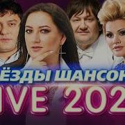 Звезды Шансона 2021