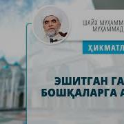 053 Ёмон Кушни Хакида Шайх Мухаммад Содик Мухаммад Юсуф