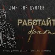 Рейсан Магомедкеримов Работайте Братья Минус