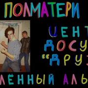 Центр Досуга Друзи Полматери