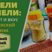 Хмели Сунели