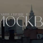 Mot Оставив Сердце В Москве Моя Москва