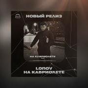 Lonov На Кабриолете