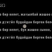 Добр Ft Назира Токонова Жашоо Бир Келет Ost Аят 3 Lyrics Kg Текст