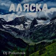 Аляска 05