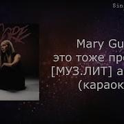 Это Тоже Пройдет Минусовка