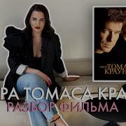 Афера Томаса Крауна Разбор