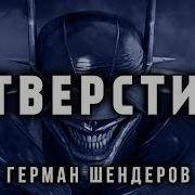 Шендеров Герман Отверстия