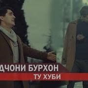 Умедчони Бурхон Ту Хуби 2019 Umedjoni Burhon Tu Khubi 2019