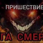 Пришествие Бога Смерти 5