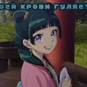 Аниме Клип В Моей Крови Гуляет Яд