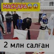 2Млн Салған Беташар