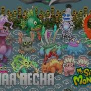 Остров Кости My Singing Monsters Полная Песня