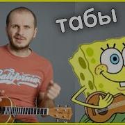 Спанч Боб Музыка На Укулеле