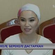 Мерекелі Берекелі Дастархан