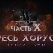 Ересь Хоруса Ч 10 Эпоха Тьмы