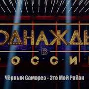 Чёрный Соморез Это Мой Район