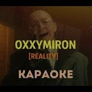 Reality Минус Oxxxymiron