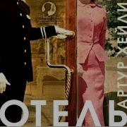 Аудиокнига Артур Хейли Отель