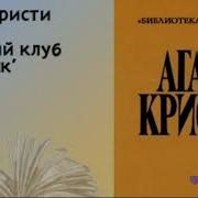 Агата Кристи Вечерний Клуб Вторник Детектив Читает Актер Театра И Кино Юрий Яковлев Суханов