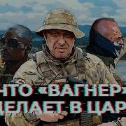 Треки 2024 Чвк Вагнер
