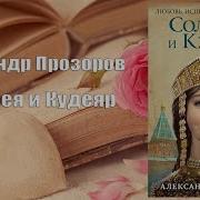 Аудиокниги Прозорова