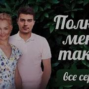 Полюби Меня Такой 2020