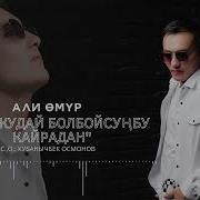Али Омур Тигуучу Кыз