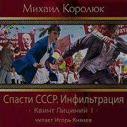 Аудиокнига Спасти Ссср 4