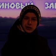 Gary Малиновый Закат Cover