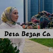 Дега Везар Мадина Узбаева