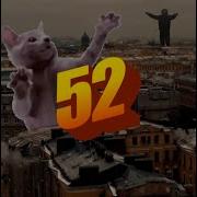 Машап 52