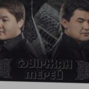Асыл Жарым Сауиржан Мерей