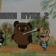 Винни Пуп 2 Rytp