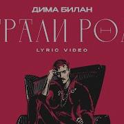 Дима Билан Играли Роли