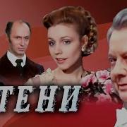 Салтыков Щедрин Тени