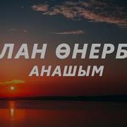 Анасы Бар Адамдар Ешқашан Қартаймайды