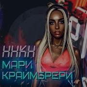 Нравлюсь Ли Я Ему Mari Kraymbreri