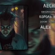 Alex Vas Лесник