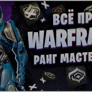 Warframe Супер Быстрая Прокачка Ранга Варфреймов Оружия Форм