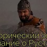 Рустам И Сухраб