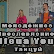 Молодёжное Прославление