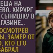 Спеша На Кесарево Хирург Забыл Сына В Магазине А Просмотрев Камеры Замер От Того Кто Его Забрал