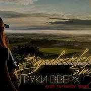 Руки Вверх Здравствуй Это Я Ayur Tsyrenov Remix Kawaler Music 2021