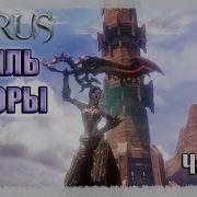 Icarus Шпиль Эллоры Берс Часть 1