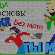 Ты Мой Балди Без Матов