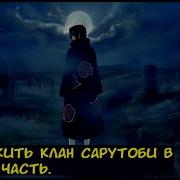Уничтожить Клан Сарутоби В Начале 1 Часть Альтернативный Сюжет Наруто