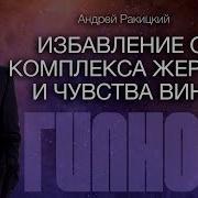 Ракицкий От Чувства Вины