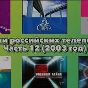 Заставки Российских Телепередач Часть 12 2003 Год