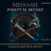 Аудиокнига Мёртвая Пустошь